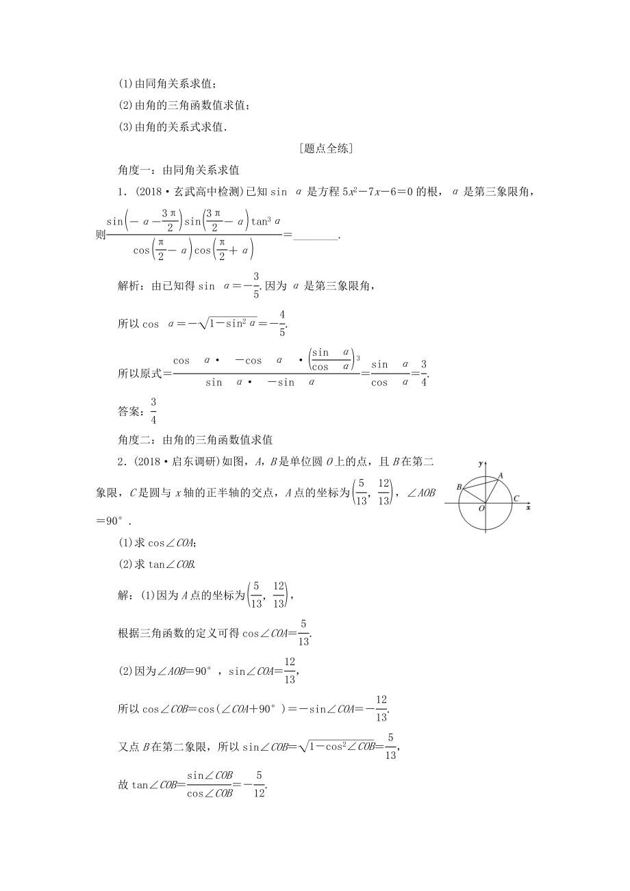 （江苏专版）版高考数学一轮复习第四章三角函数、解三角形第二节同角三角函数的基本关系与诱导公式教案理（含解析）苏教版.doc