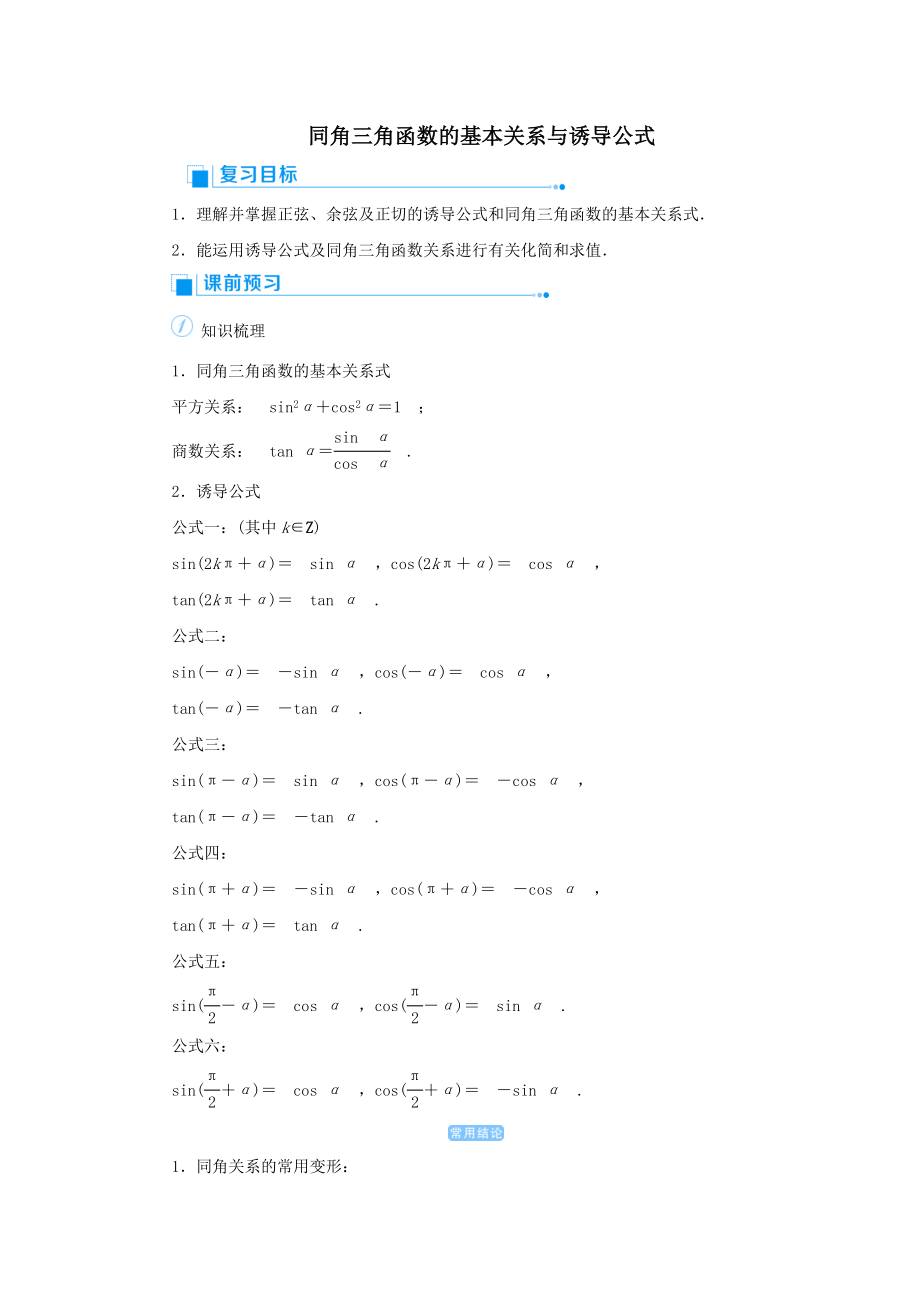 版高考数学一轮总复习第四单元三角函数与解三角形课时2同角三角函数的基本关系与诱导公式教案文（含解析）新人教A版.doc