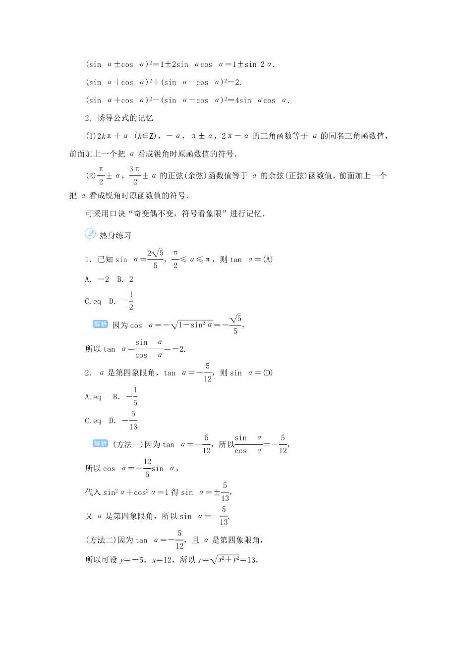 版高考数学一轮总复习第四单元三角函数与解三角形课时2同角三角函数的基本关系与诱导公式教案文（含解析）新人教A版.doc