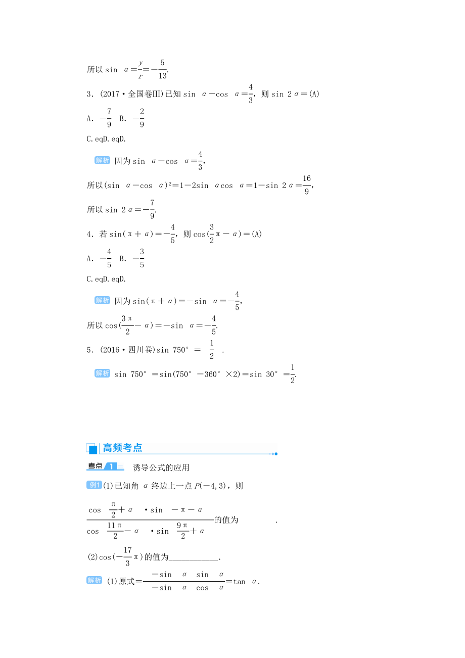 版高考数学一轮总复习第四单元三角函数与解三角形课时2同角三角函数的基本关系与诱导公式教案文（含解析）新人教A版.doc