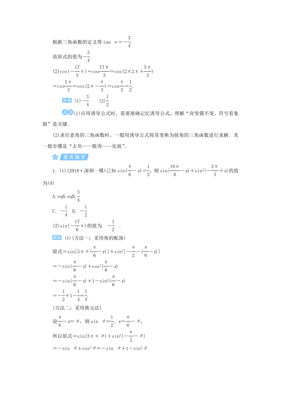 版高考数学一轮总复习第四单元三角函数与解三角形课时2同角三角函数的基本关系与诱导公式教案文（含解析）新人教A版.doc