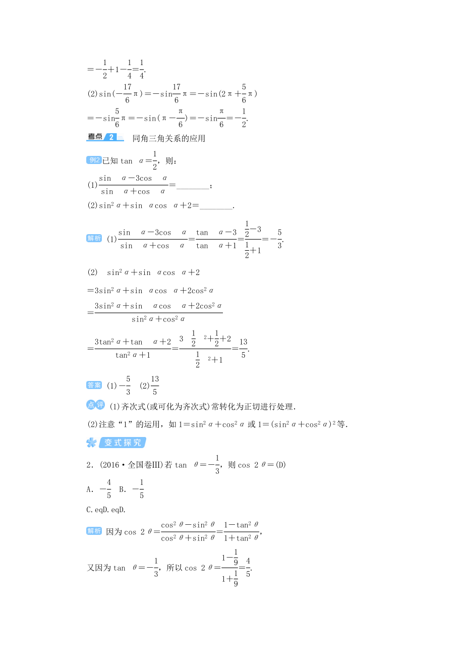 版高考数学一轮总复习第四单元三角函数与解三角形课时2同角三角函数的基本关系与诱导公式教案文（含解析）新人教A版.doc