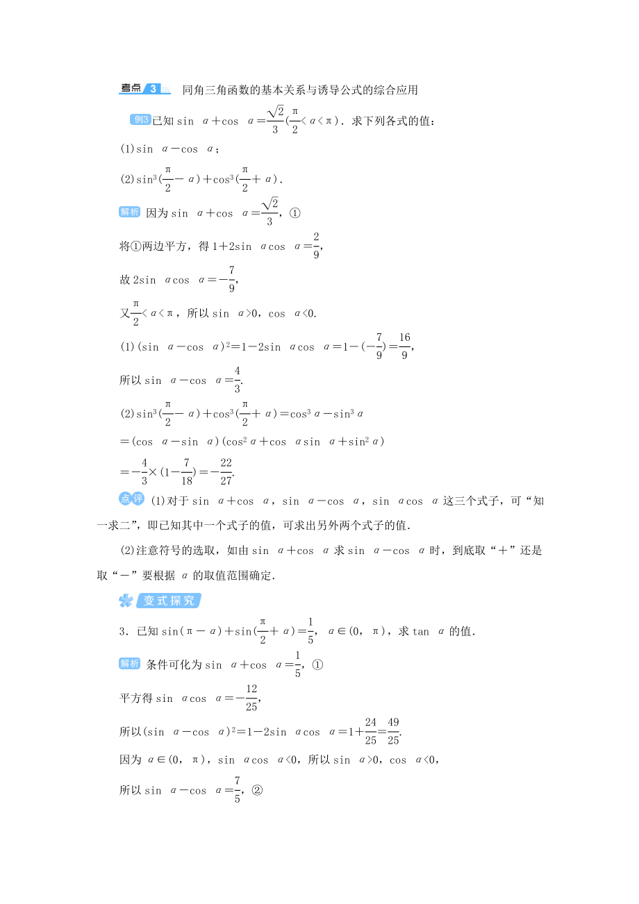 版高考数学一轮总复习第四单元三角函数与解三角形课时2同角三角函数的基本关系与诱导公式教案文（含解析）新人教A版.doc