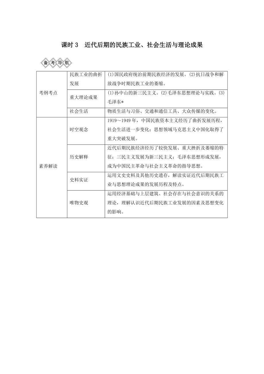 （通史版）版高考历史大一轮复习阶段八近代中国民主革命的新方向课时3近代后期的民族工业、社会生活与理论成果教案（含解析）新人教版.doc