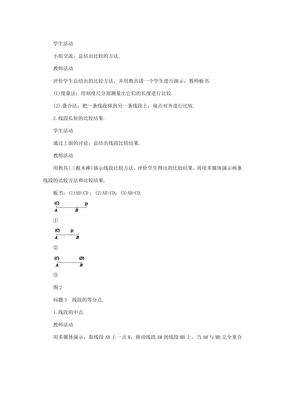 七年级数学上册第四章几何图形初步4.2直线、射线、线段（第2课时）教案（新版）新人教版（新版）新人教版初中七年级上册数学教案.docx