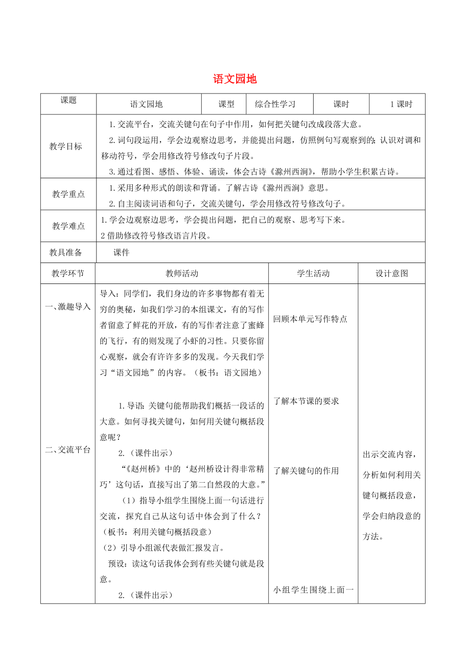 三年级语文下册第四单元语文园地教学设计新人教版新人教版小学三年级下册语文教案.docx