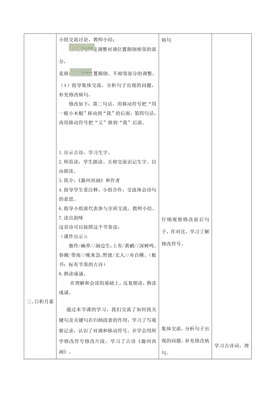 三年级语文下册第四单元语文园地教学设计新人教版新人教版小学三年级下册语文教案.docx