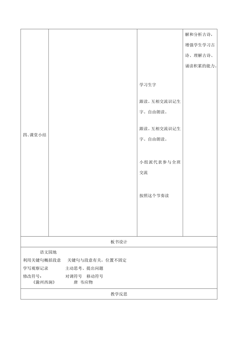 三年级语文下册第四单元语文园地教学设计新人教版新人教版小学三年级下册语文教案.docx