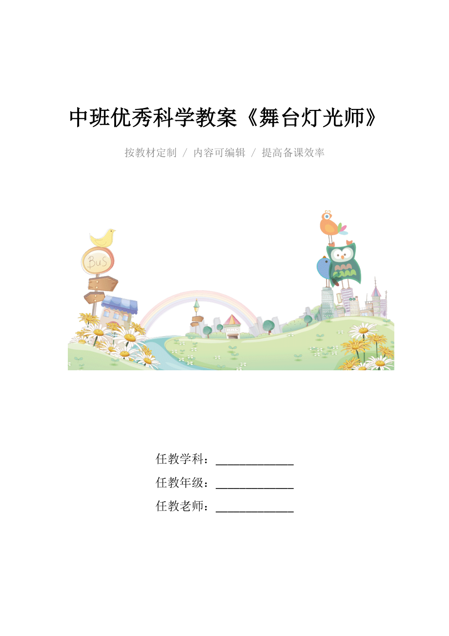 中班优秀科学教案《舞台灯光师》.docx