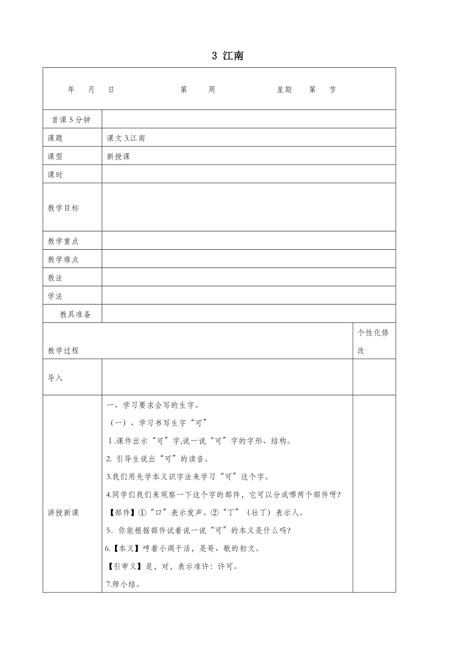 年秋一年级语文上册课文13江南教案新人教版.docx