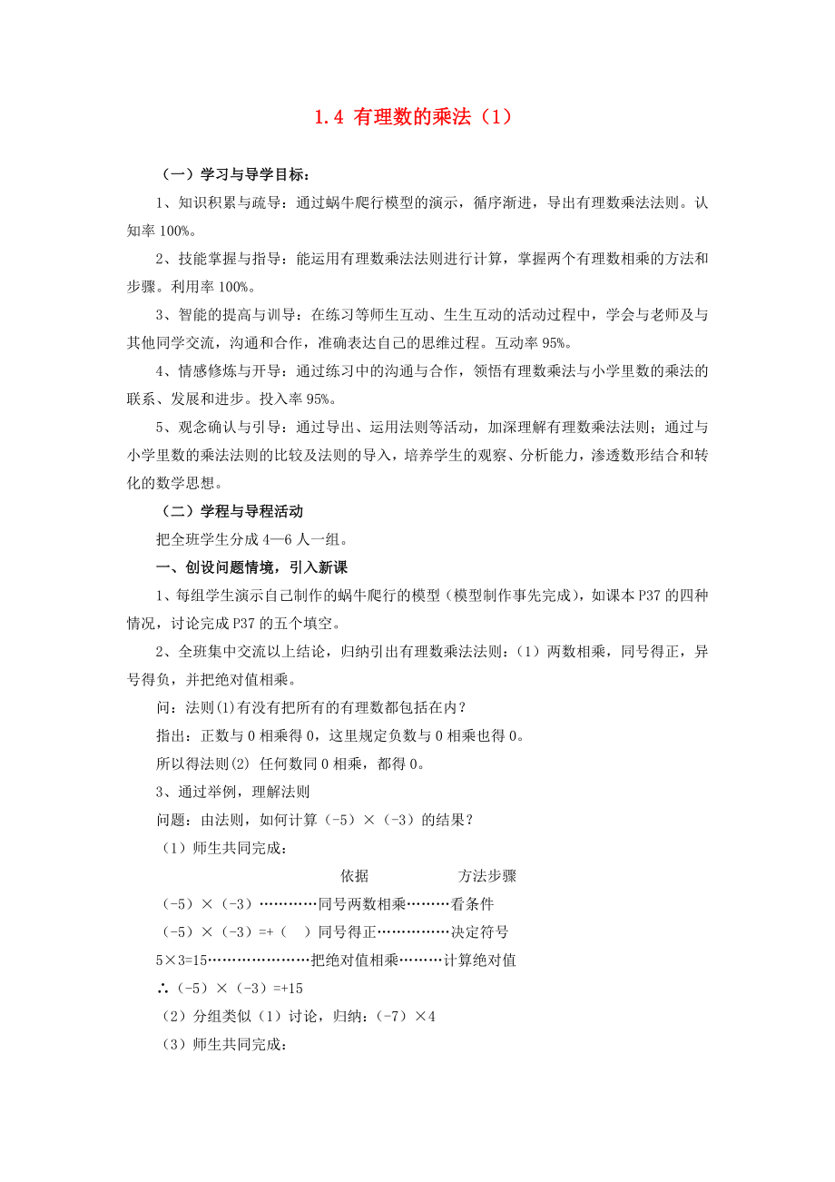 七年级数学上1.4有理数的乘法（1）教案(第1套)新人教版.doc