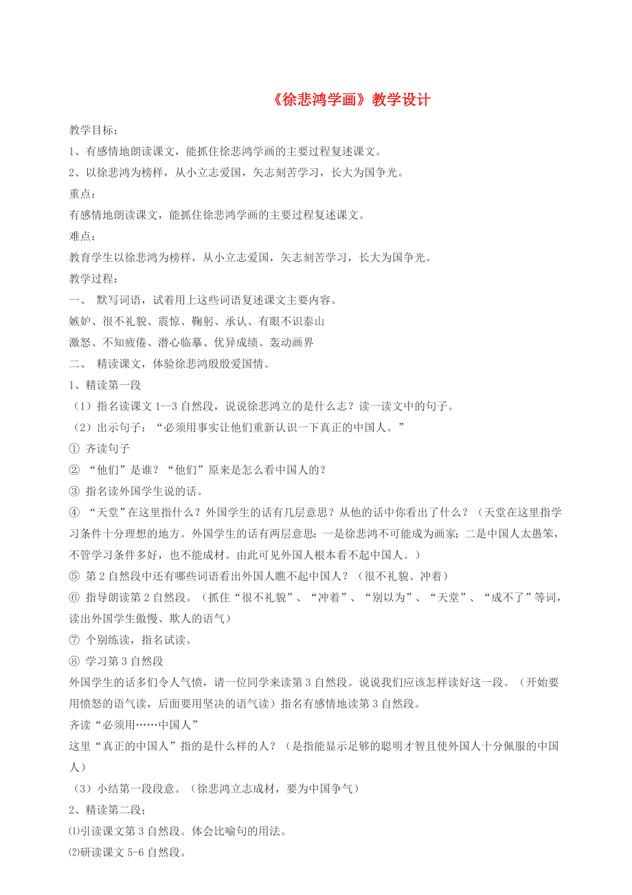 三年级语文上册第六单元28徐悲鸿学画教案北京版北京版小学三年级上册语文教案.doc