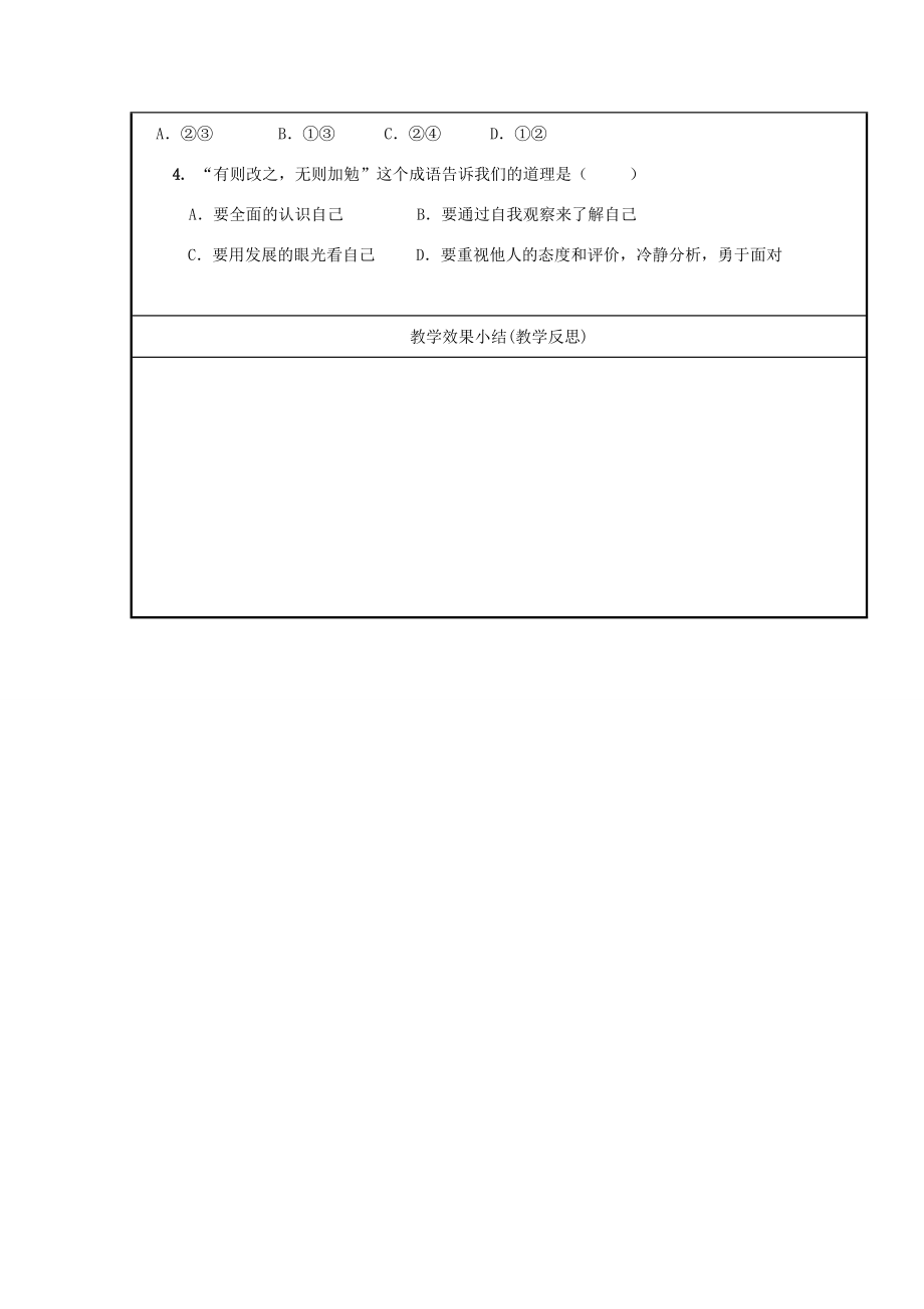 （秋季版）七年级道德与法治上册第一单元成长的节拍第三课发现自己第一框认识自己教学设计新人教版新人教版初中七年级上册政治教案.doc