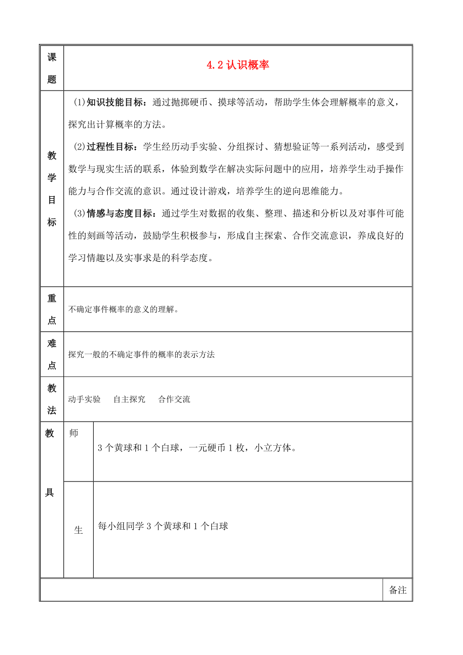 七年级数学42认识概率教案鲁教版.doc