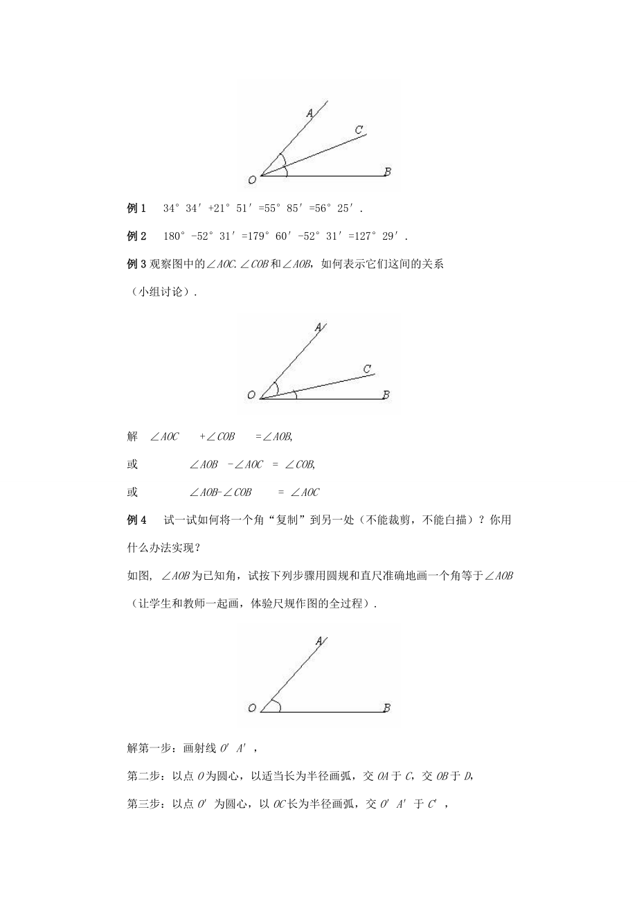 七年级数学上册第四章图形的初步认识4.6.2角的比较和运算教案（新版）华东师大版（新版）华东师大版初中七年级上册数学教案.doc