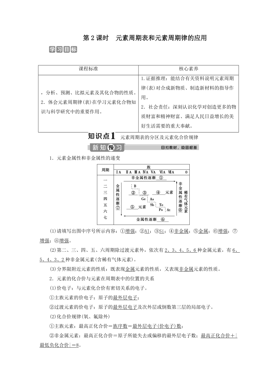 _2022新教材高中化学4.2第2课时元素周期表和元素周期律的应用教案新人教版必修第一册.doc