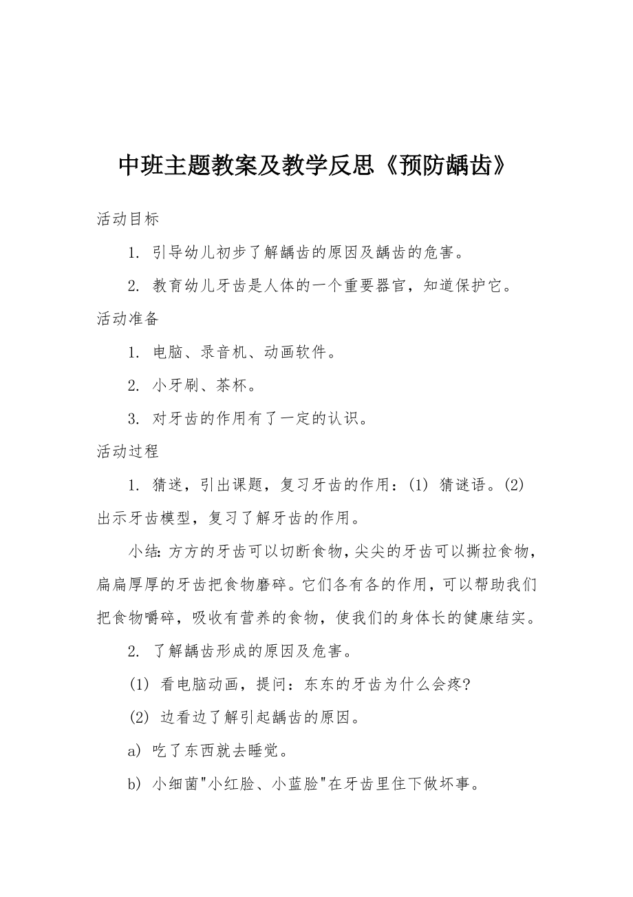 中班主题教案及教学反思《预防龋齿》.docx