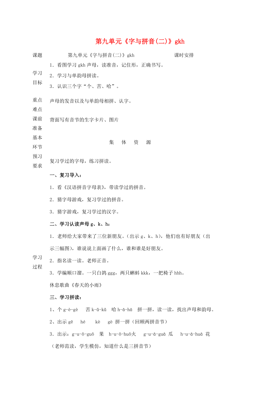 一年级语文上册9字与拼音（二）gkh教案北师大版北师大版小学一年级上册语文教案.doc