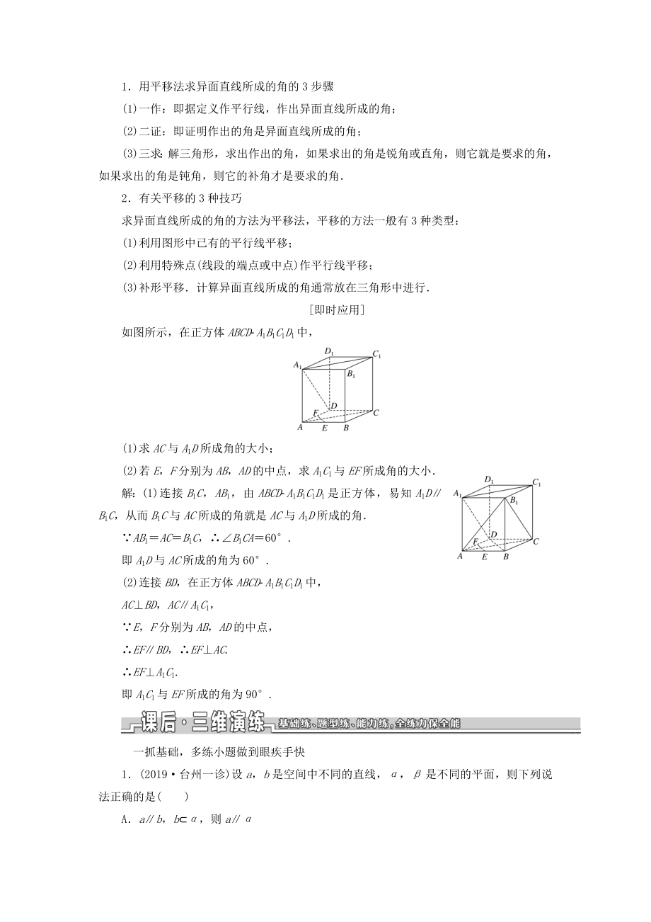 （浙江专用）版高考数学一轮复习第七章立体几何第三节空间点、线、面之间的位置关系教案（含解析）.doc