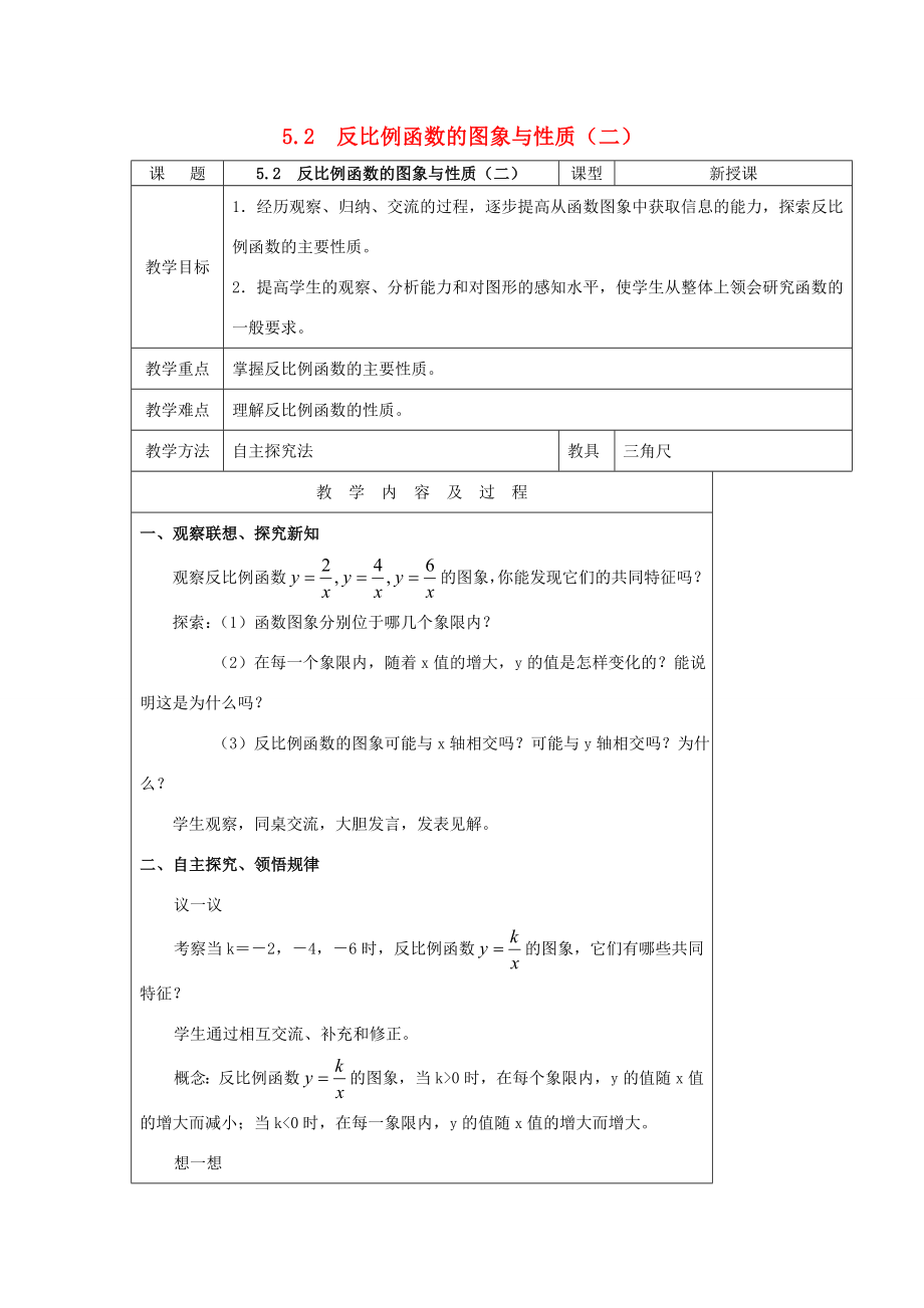 届九年级数学上册5.2反比例函数的图象与性质教案（二）北师大版.doc