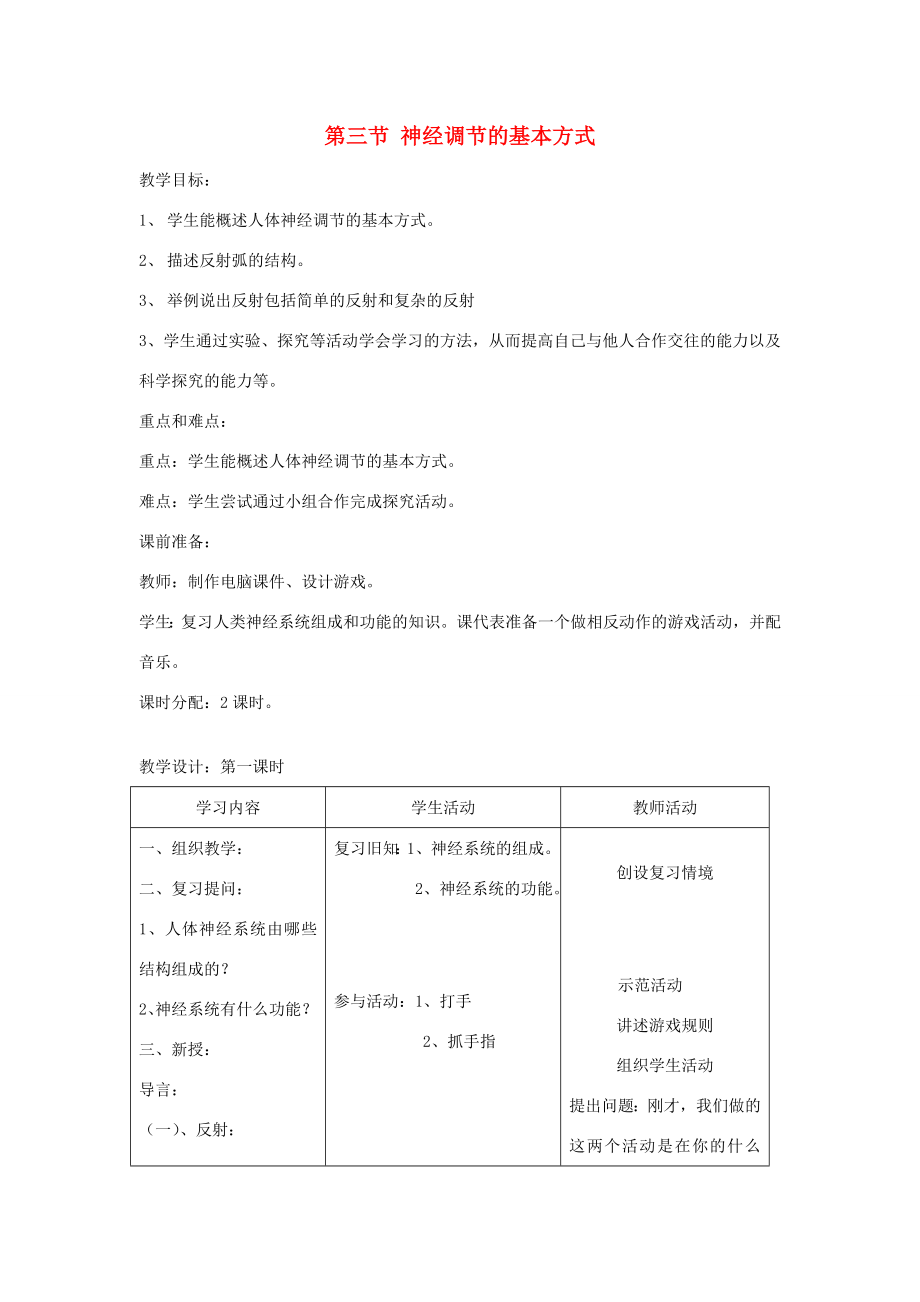 七年级生物下册第四单元生物圈中的人第三节神经调节的基本方式名师教案1新人教版.doc