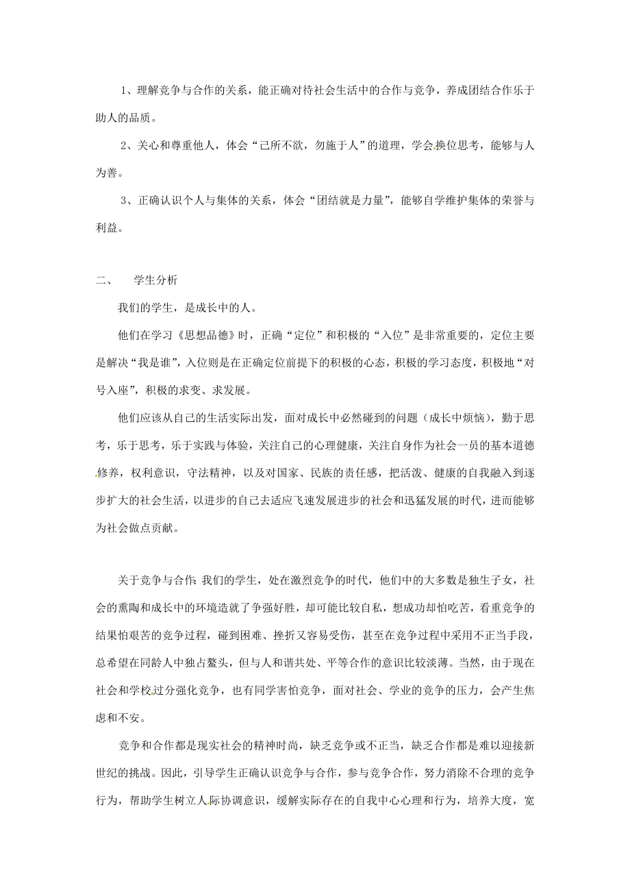 七年级政治上册第四单元树立团队精神复习教案湘教版.doc