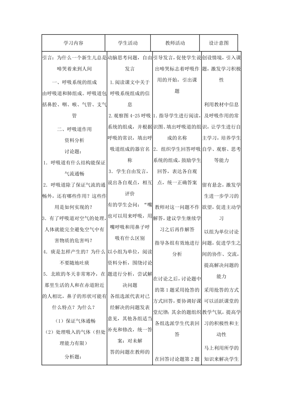 七年级生物下册第四单元生物圈中的人第三章人体的呼吸第一节呼吸道对空气的处理教案3（新版）新人教版.doc