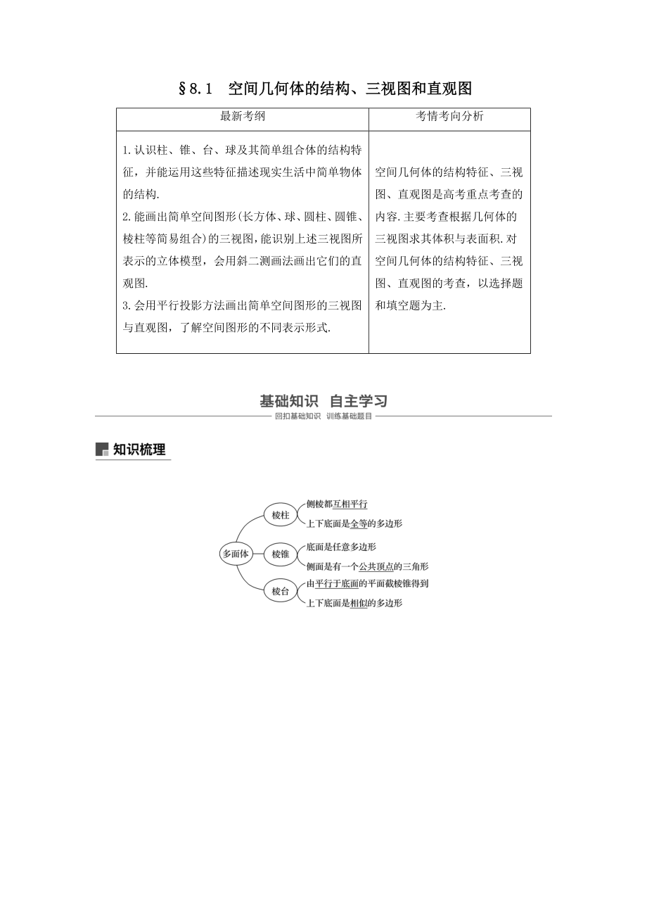 版高考数学大一轮复习第八章立体几何与空间向量8.1空间几何体的结构、三视图和直观图教案理（含解析）新人教A版.docx