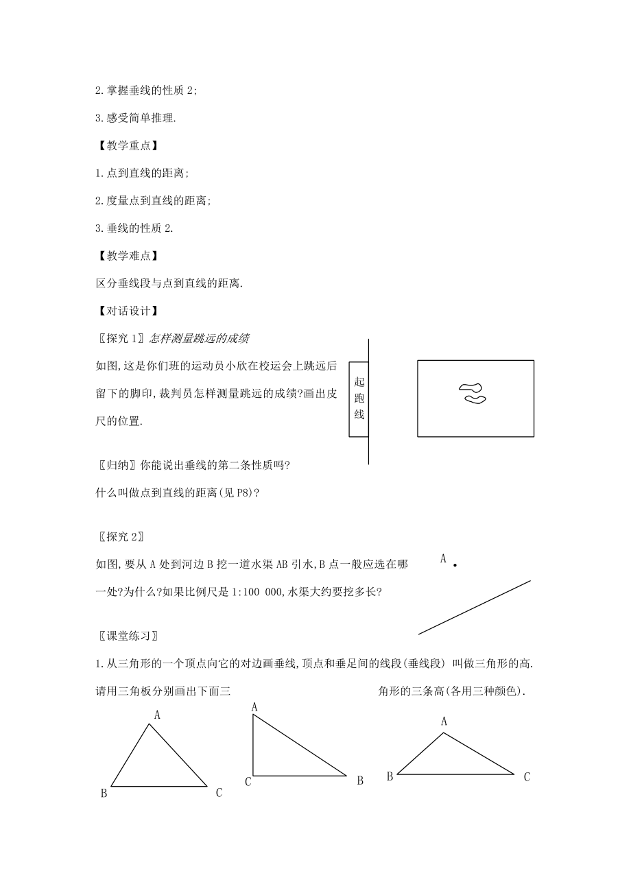 七年级数学下册第5章相交线与平行线全章教案人教新课标版.doc