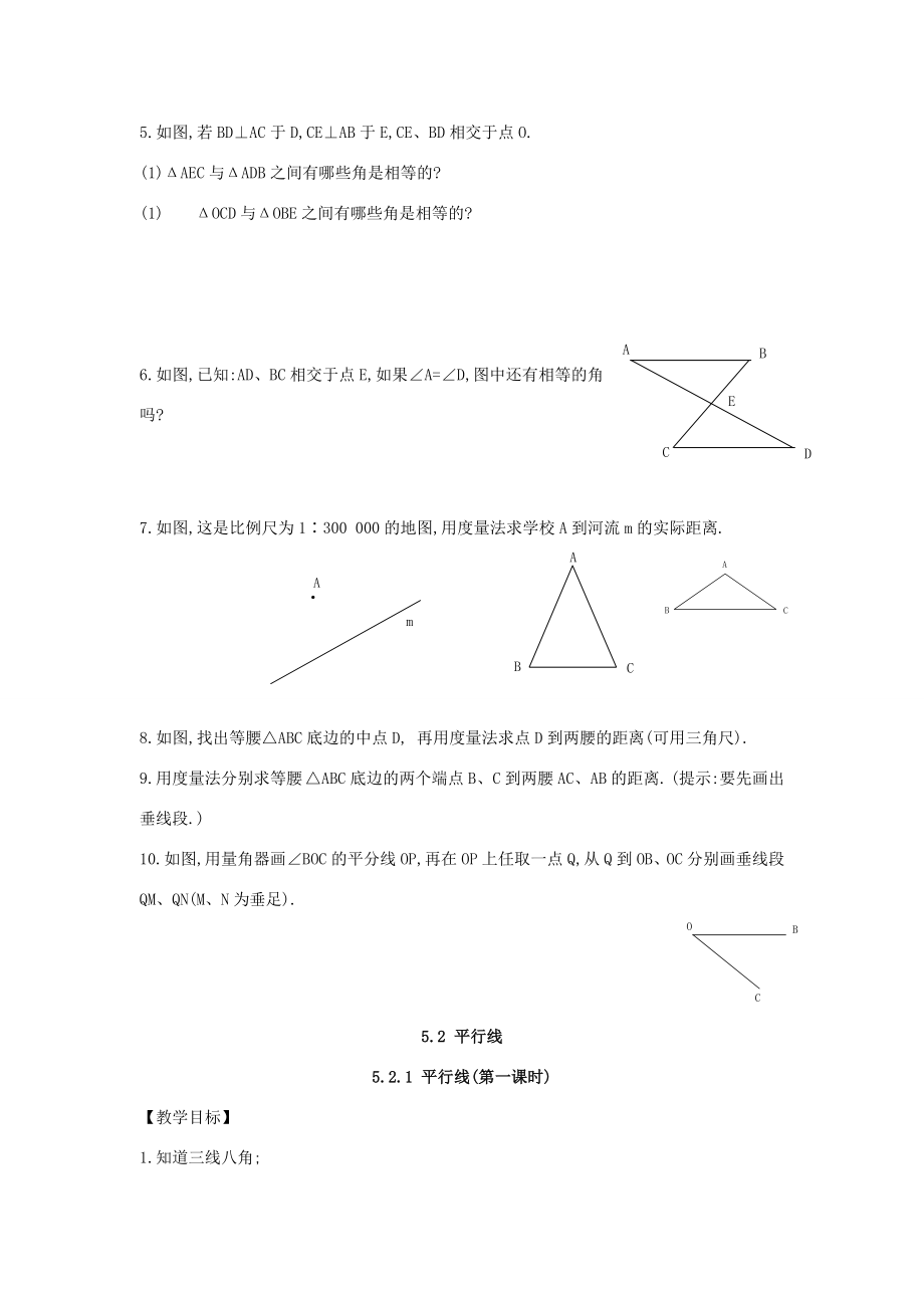 七年级数学下册第5章相交线与平行线全章教案人教新课标版.doc