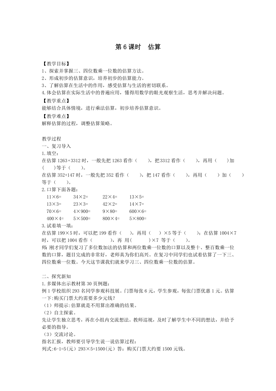 年三年级数学上册第二单元两、三位数乘一位数第6课时估算教案冀教版.doc