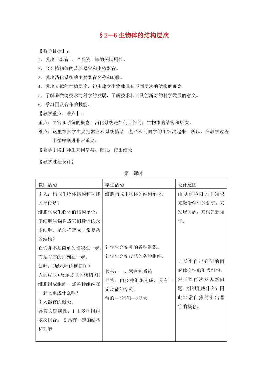 七年级科学上册《生物体的结构层次》教案6浙教版.doc