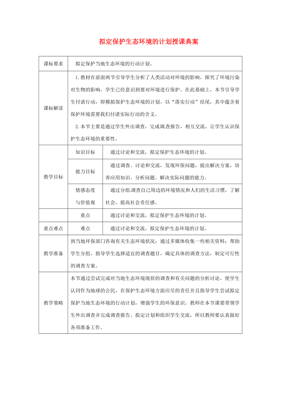 七年级生物下册第四单元第七章第三节拟定保护生态环境的计划授课典案（新版）新人教版（新版）新人教版初中七年级下册生物教案.doc