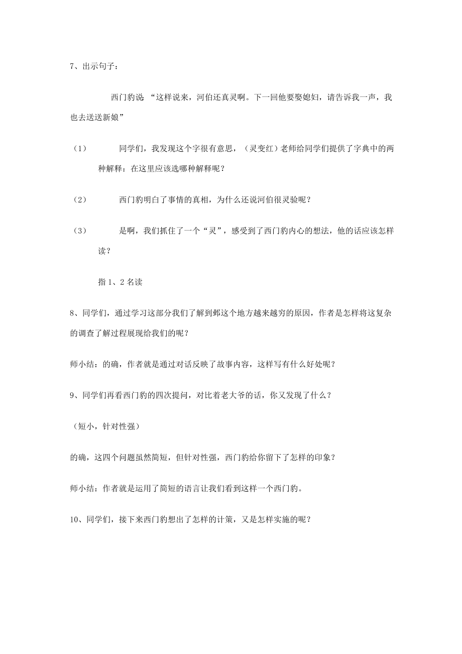 秋四年级语文上册西门豹教案西师大版.doc