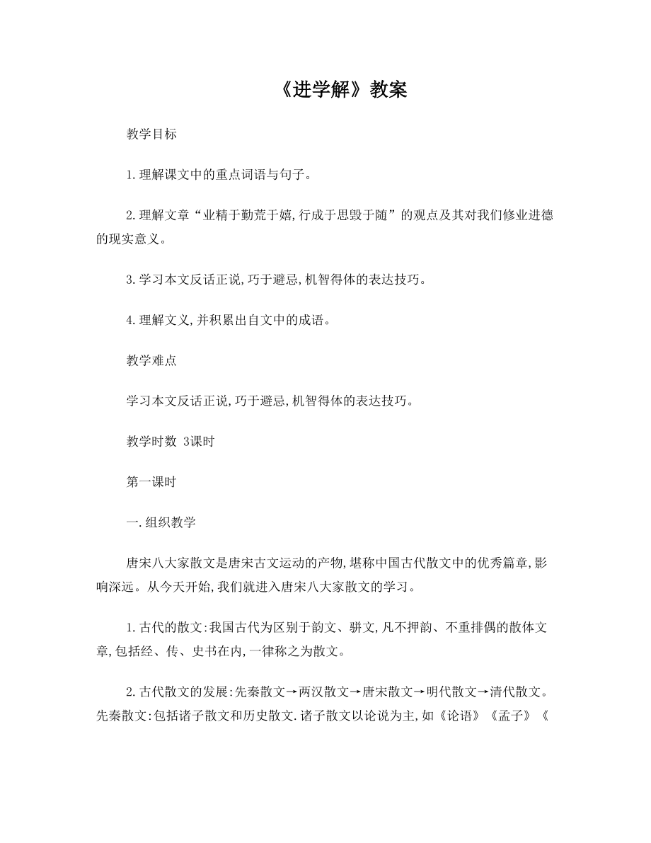 《进学解》教案(2).doc