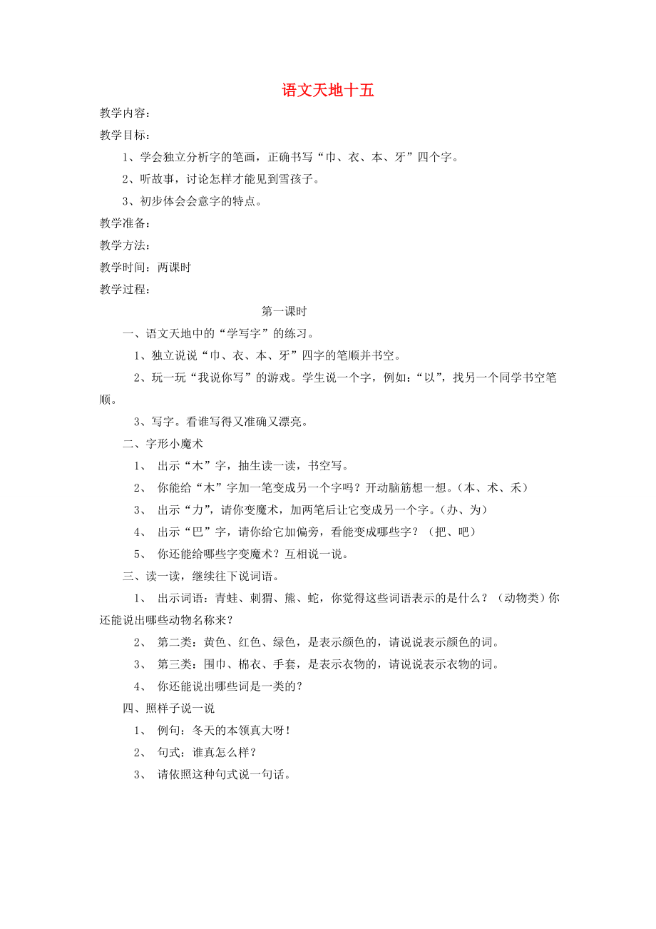 一年级语文上册语文天地十五（第1课时）教案北师大版北师大版小学一年级上册语文教案.doc