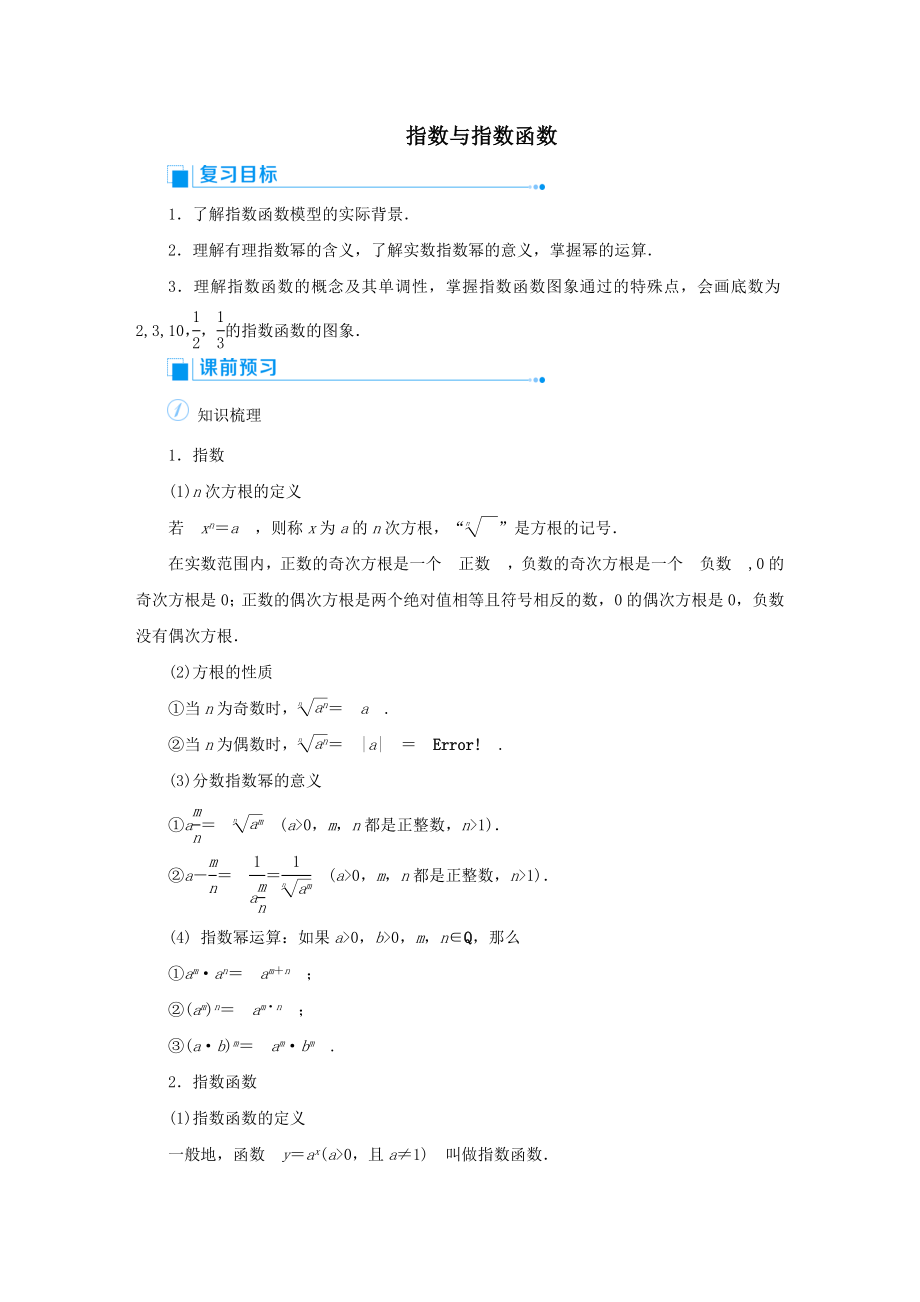 版高考数学一轮总复习第二单元函数课时6指数与指数函数教案文（含解析）新人教A版.doc