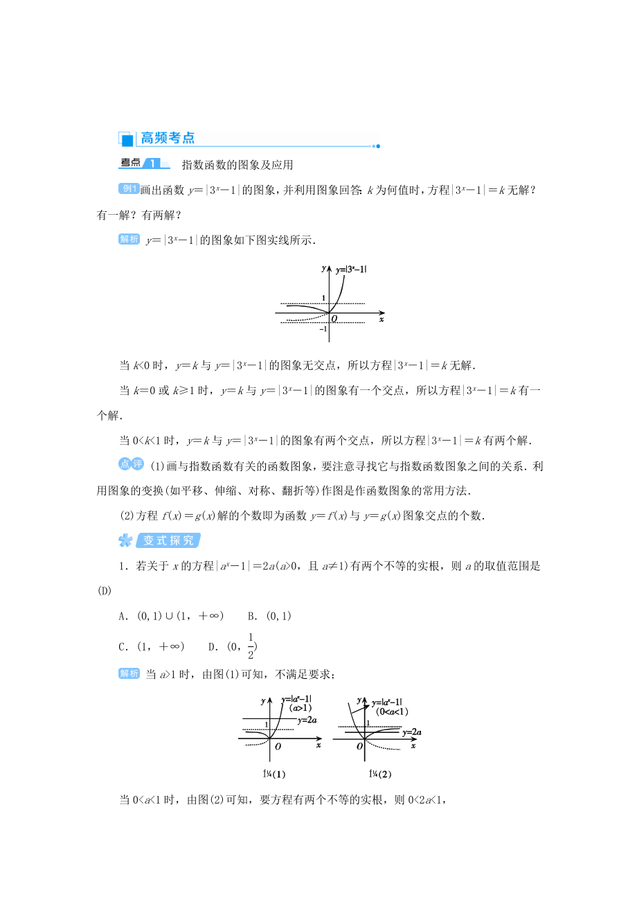 版高考数学一轮总复习第二单元函数课时6指数与指数函数教案文（含解析）新人教A版.doc