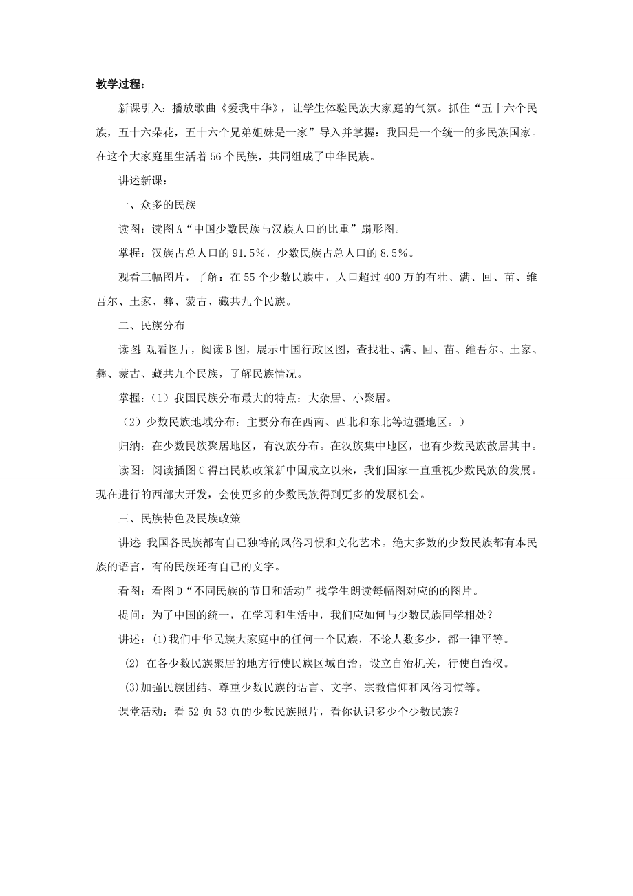 七年级地理上册第二章第三节多民族的国家教案中图版中图版初中七年级上册地理教案.doc