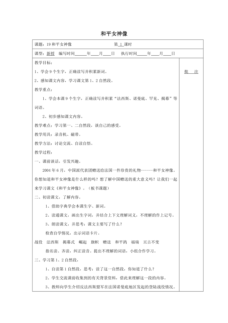 年六年级语文上册第六单元19和平女神像教案湘教版.doc