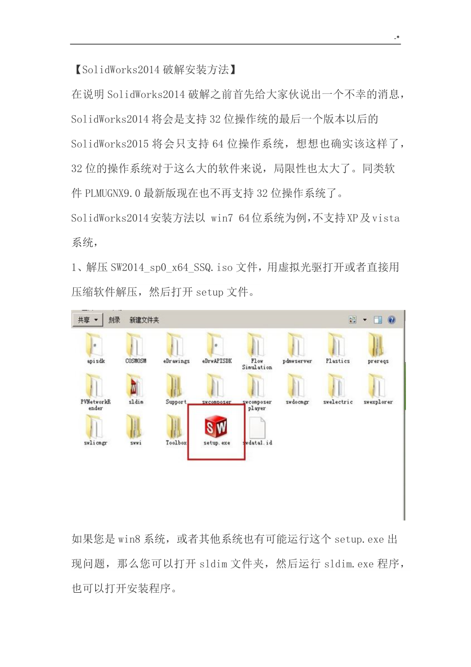 SolidWorks2014版破解安装教育教案.doc