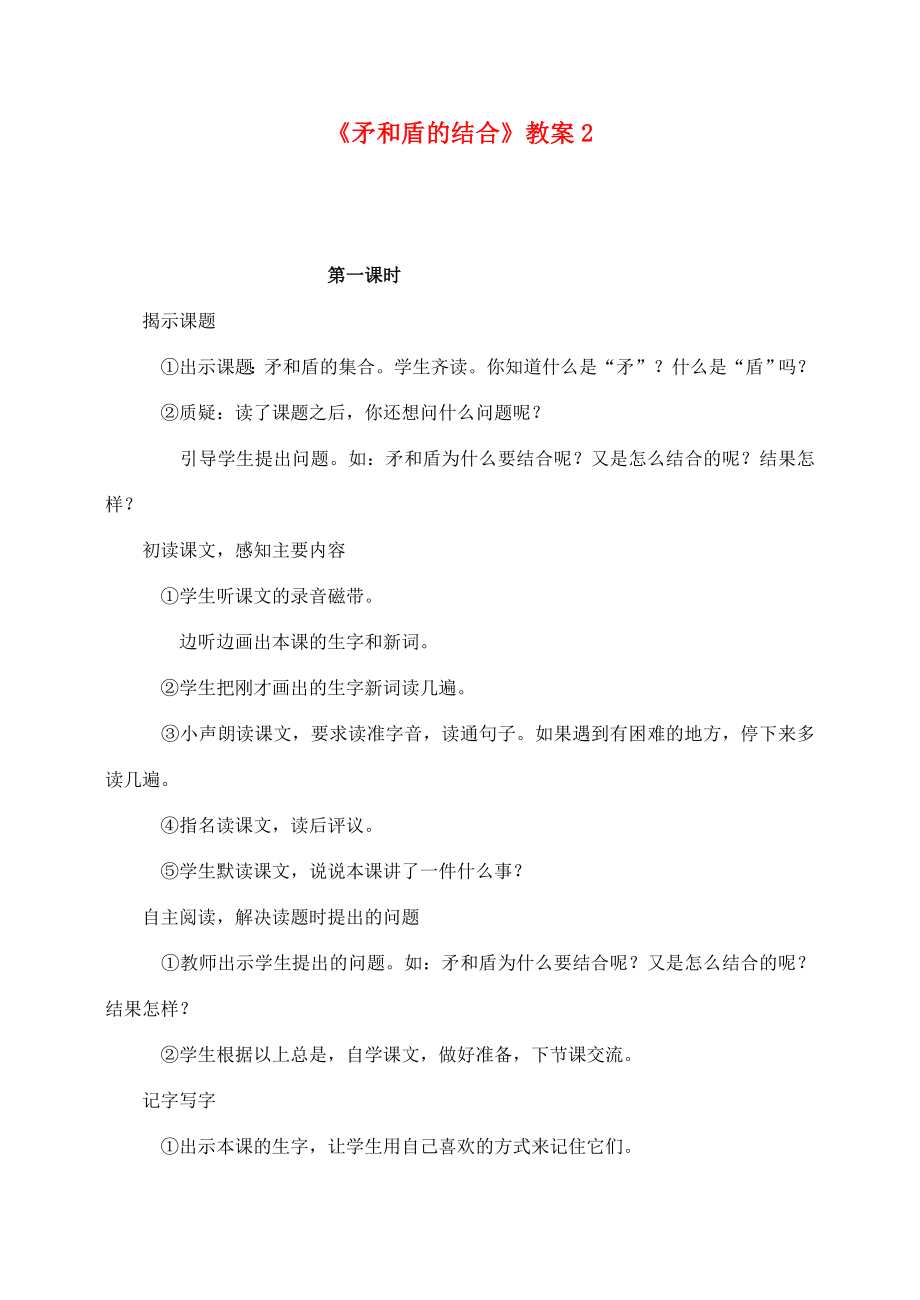 三年级语文上册第七组25《矛和盾的结合》教案2新人教版新人教版小学三年级上册语文教案.doc