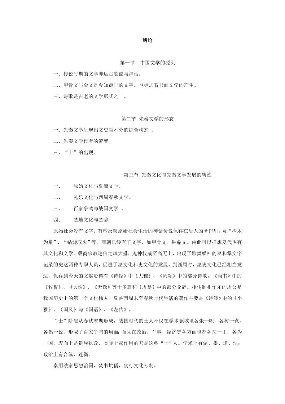 中国古代文学史教案(全).doc