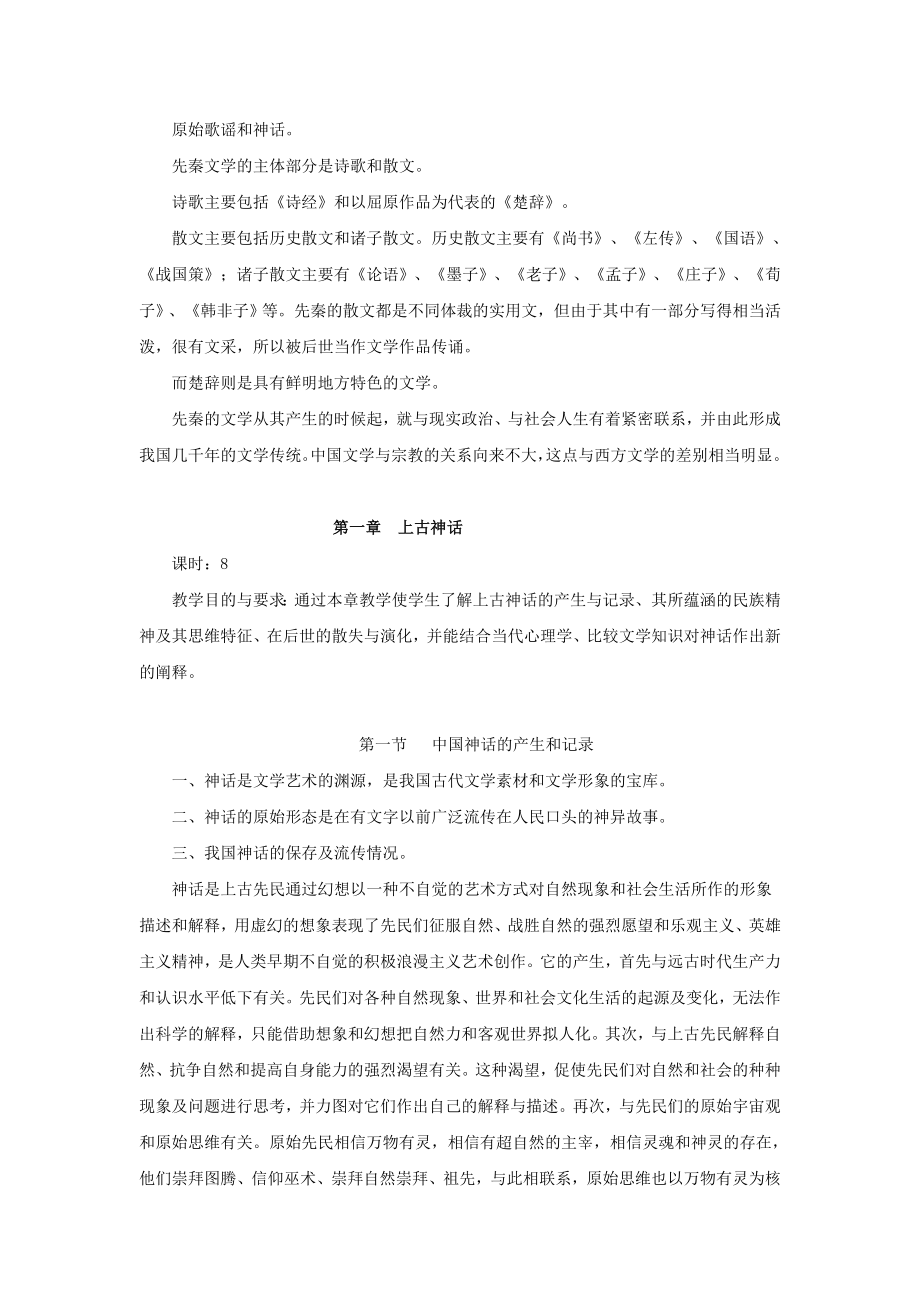 中国古代文学史教案(全).doc