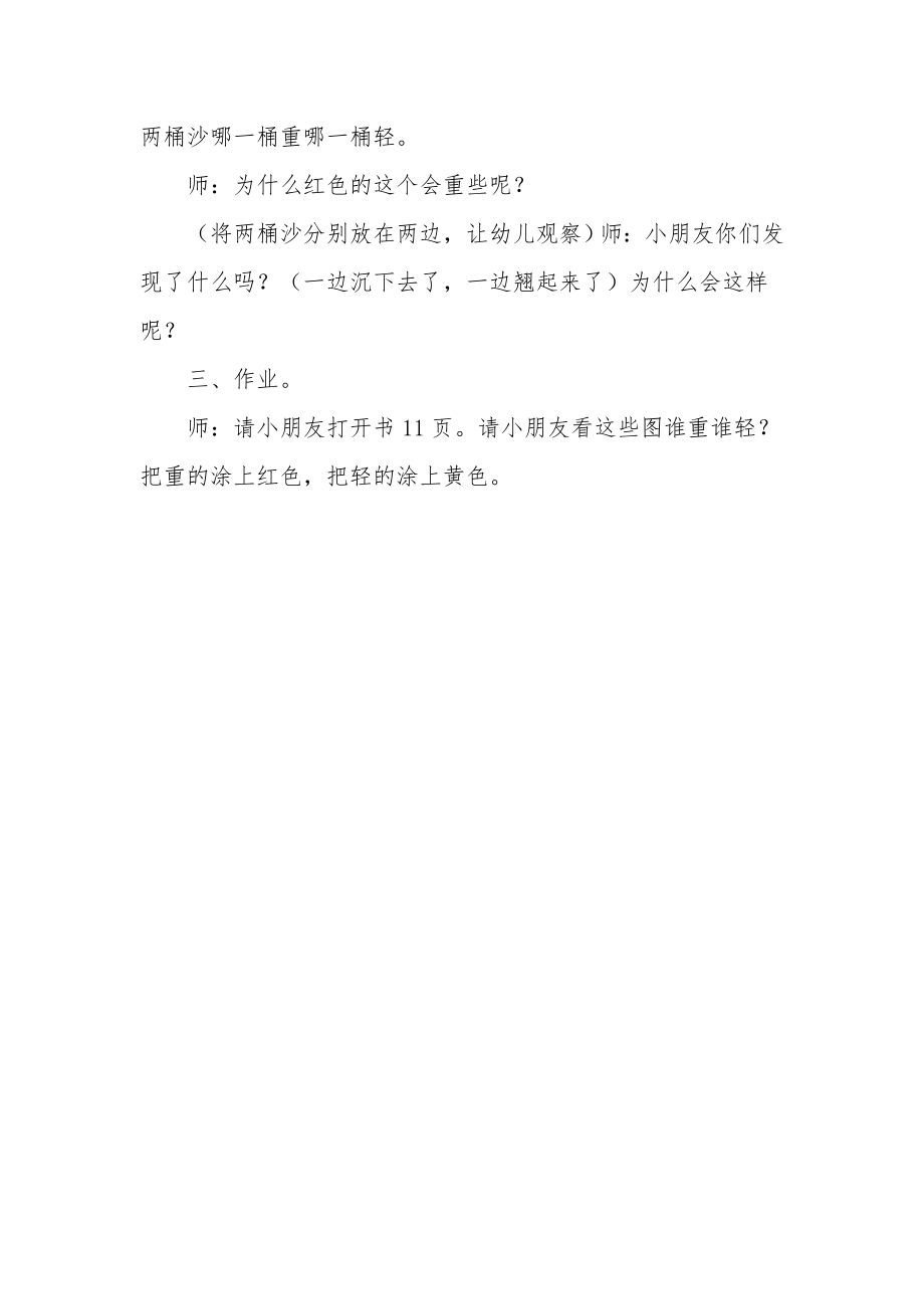 中班下学期数学教案《计算轻与重》.docx