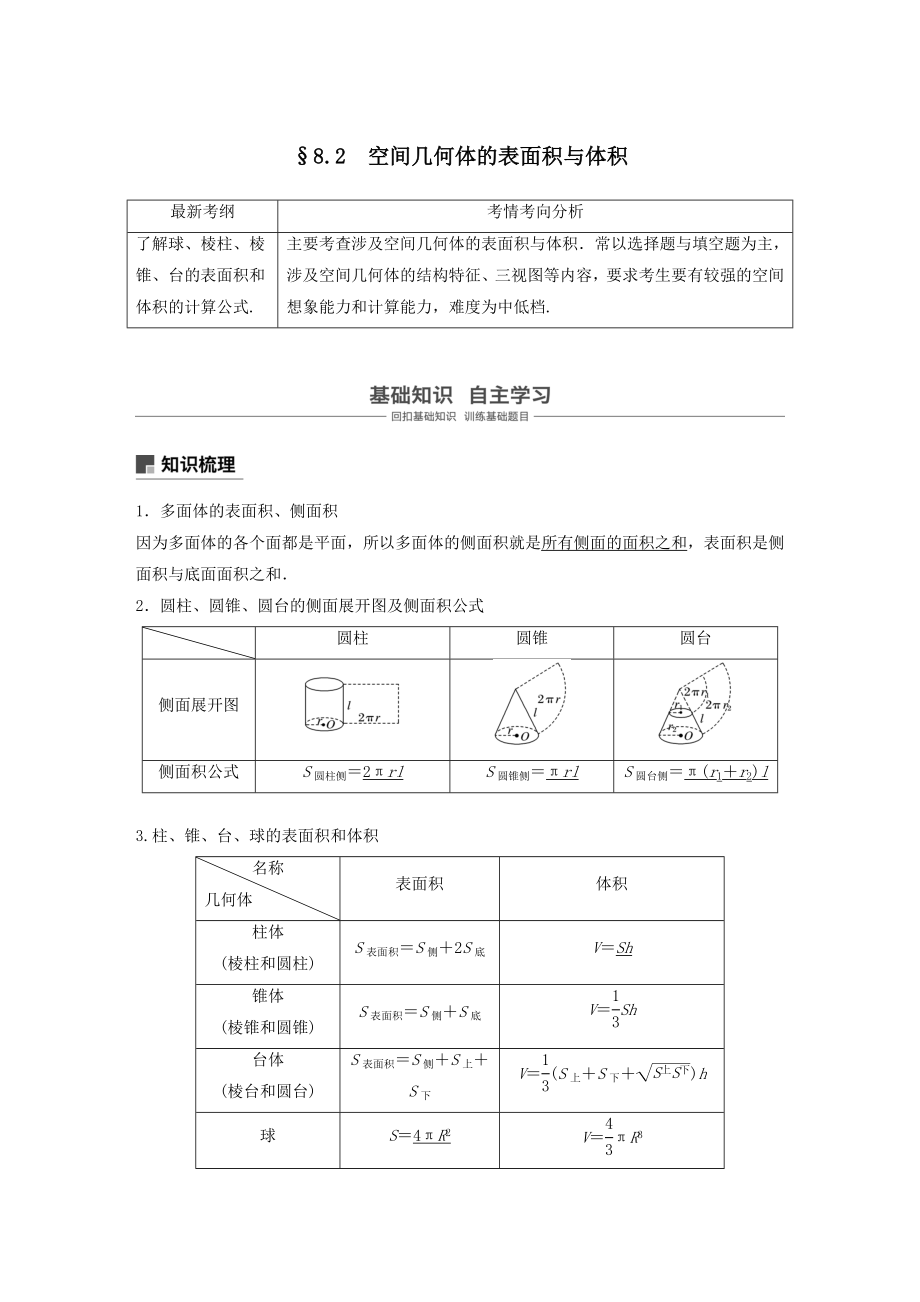 版高考数学大一轮复习第八章立体几何8.2空间几何体的表面积与体积教案文（含解析）新人教A版.docx