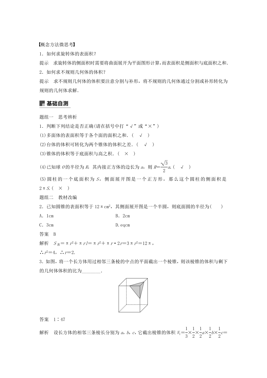 版高考数学大一轮复习第八章立体几何8.2空间几何体的表面积与体积教案文（含解析）新人教A版.docx