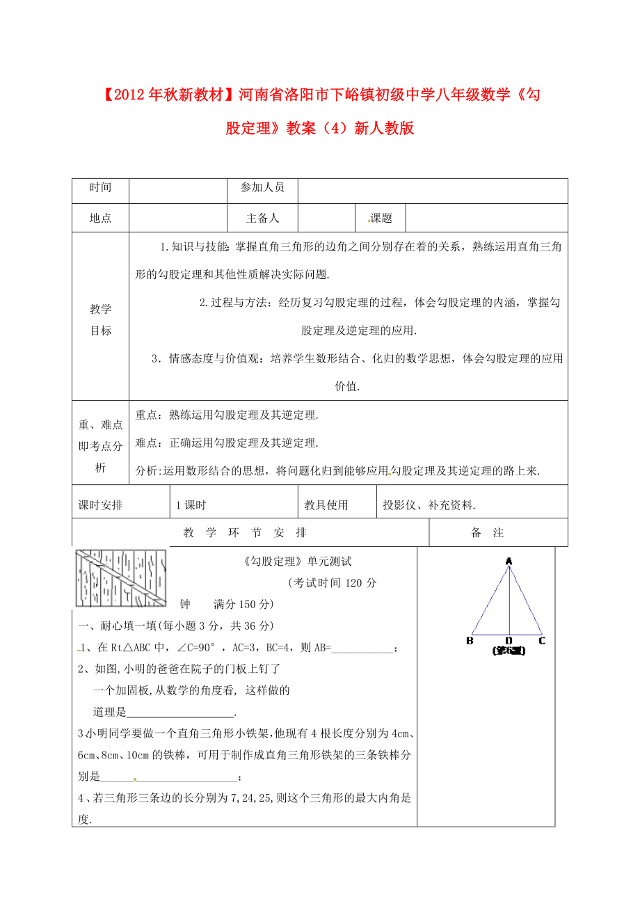 【秋新教材】河南省洛阳市下峪镇初级中学八年级数学《勾股定理》教案（4）新人教版.doc