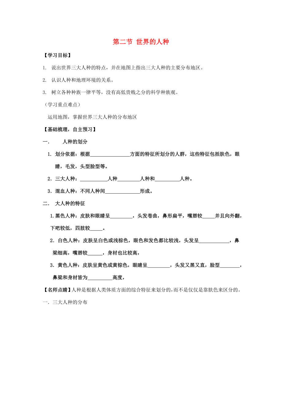 七年级地理上册第三章第二节世界的人种教学设计（新版）湘教版（新版）湘教版初中七年级上册地理教案.doc