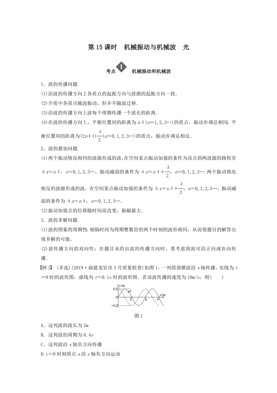 （通用版）高考物理二轮复习专题七选考模块第15课时机械振动与机械波光教案.docx